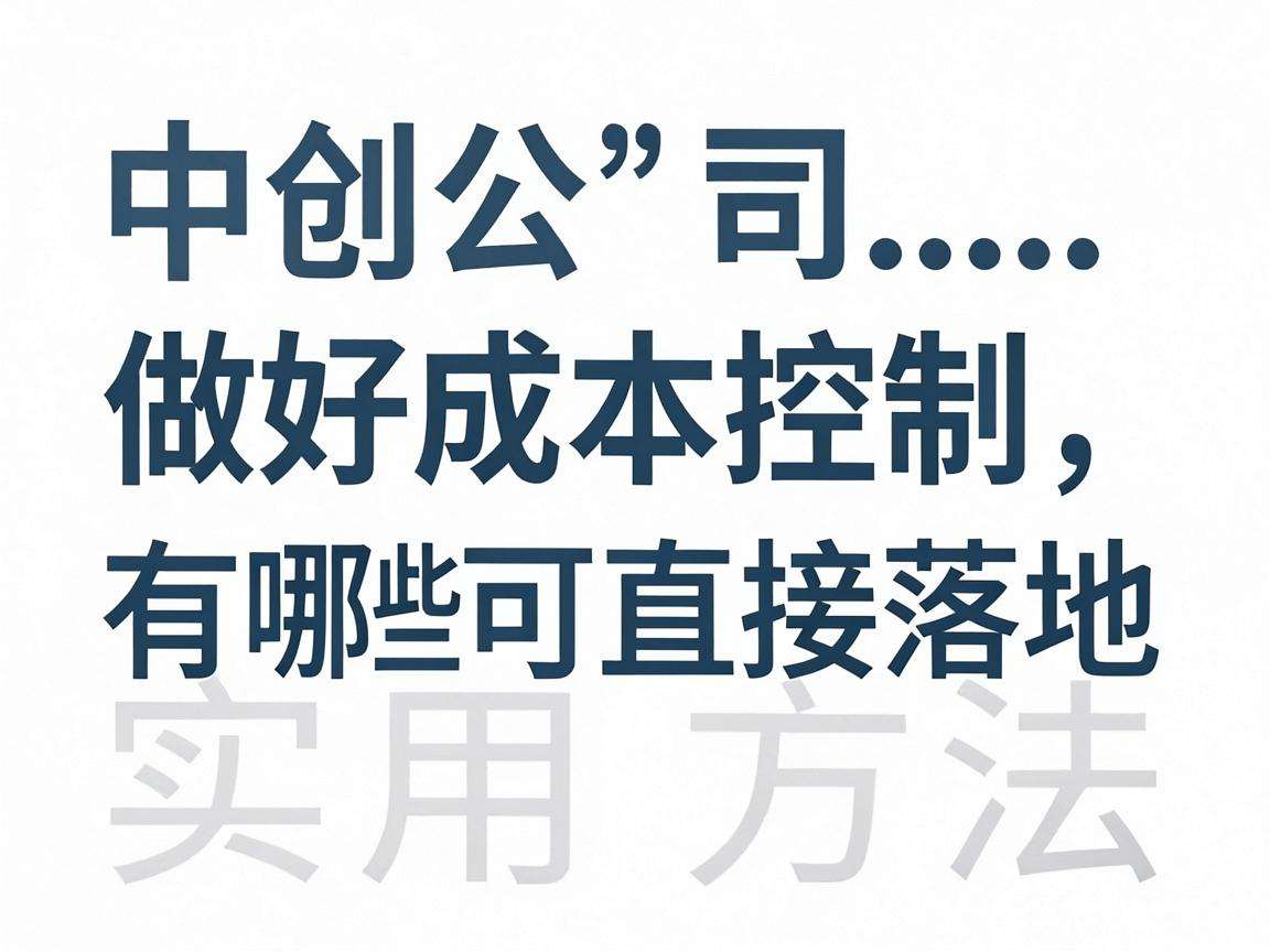 初创公司做好成本控制有哪些可直接落地的实用方法