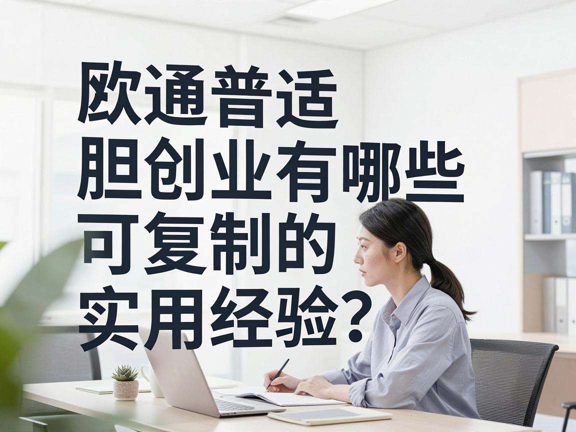 普通人大胆创业有哪些可复制的实用经验?