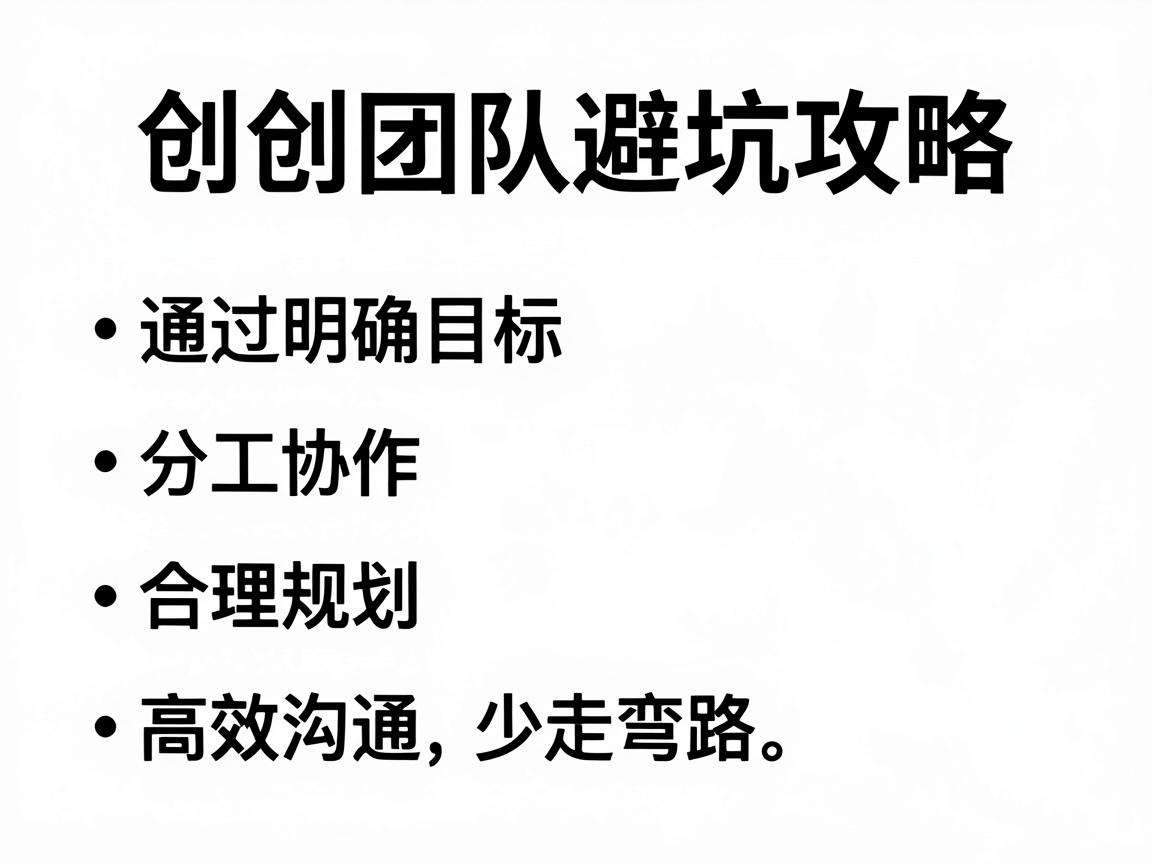 初创团队避坑攻略有哪些核心要点能帮团队少走弯路