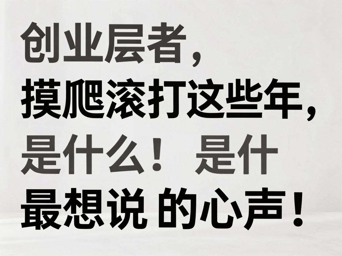 基层创业者摸爬滚打这些年最想说出的心声是什么