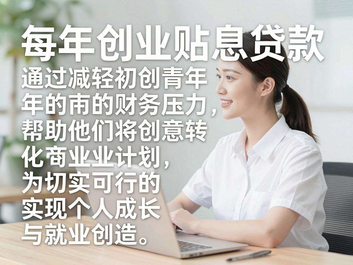 青年创业贴息贷款能给初创青年带来哪些实际帮扶