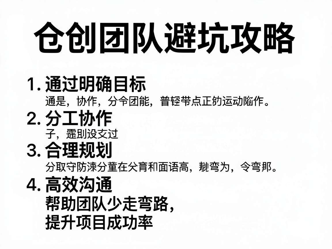 初创团队避坑攻略有哪些核心要点能帮团队少走弯路