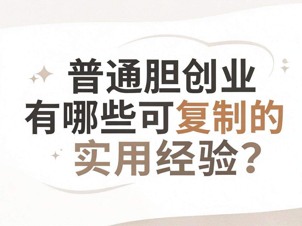 普通人大胆创业有哪些可复制的实用经验?