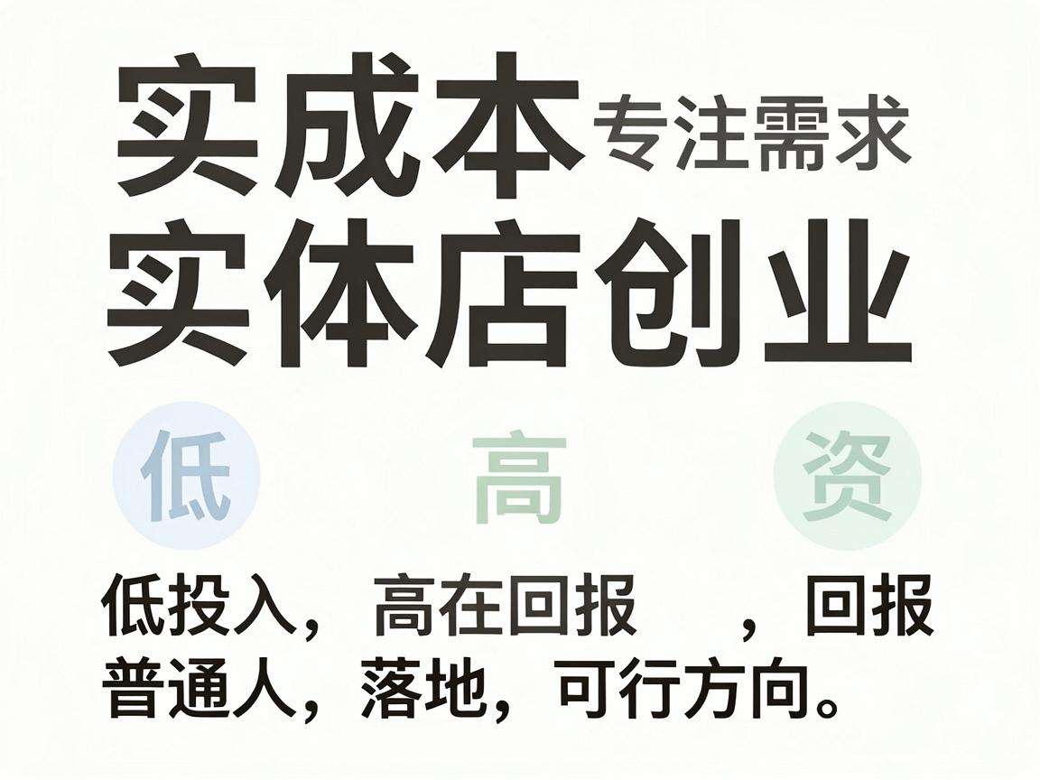 小成本实体店创业有哪些普通人也能落地的可行方向