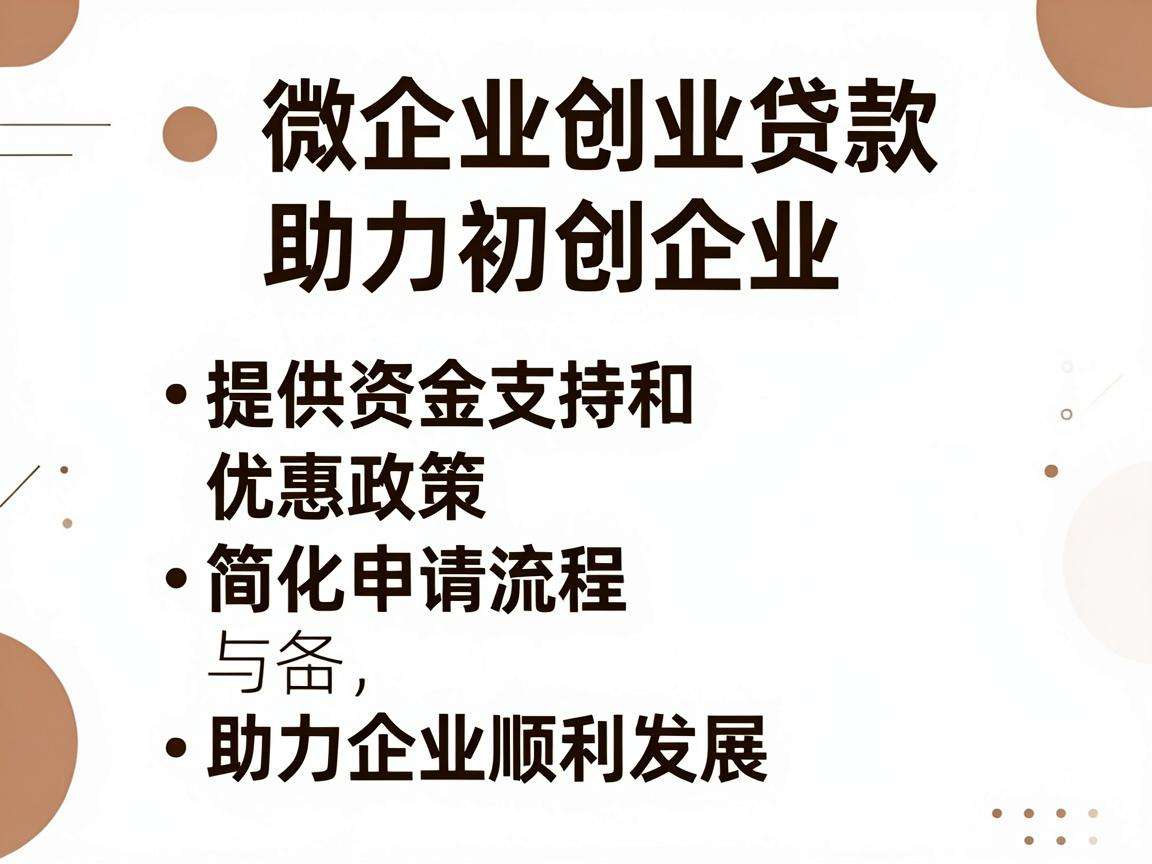 小微企业创业贷申请需要满足哪些条件能享受哪些优惠