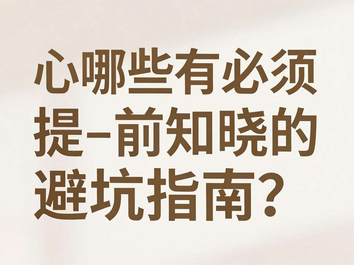 互联网创业有哪些必须提前知晓的避坑指南?