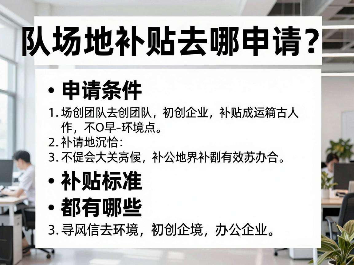 初创团队场地补贴去哪申请?申请条件和补贴标准都有哪些
