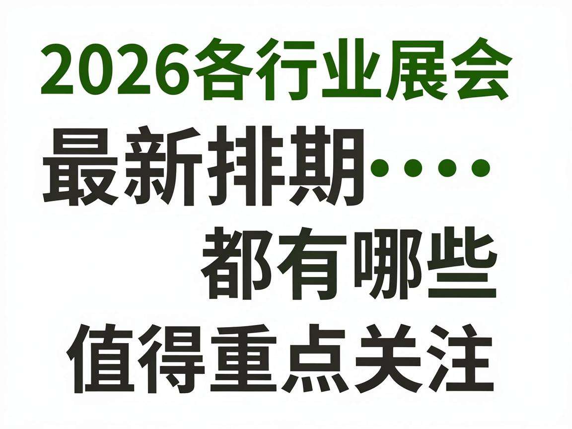 2026各行业展会最新排期都有哪些值得重点关注