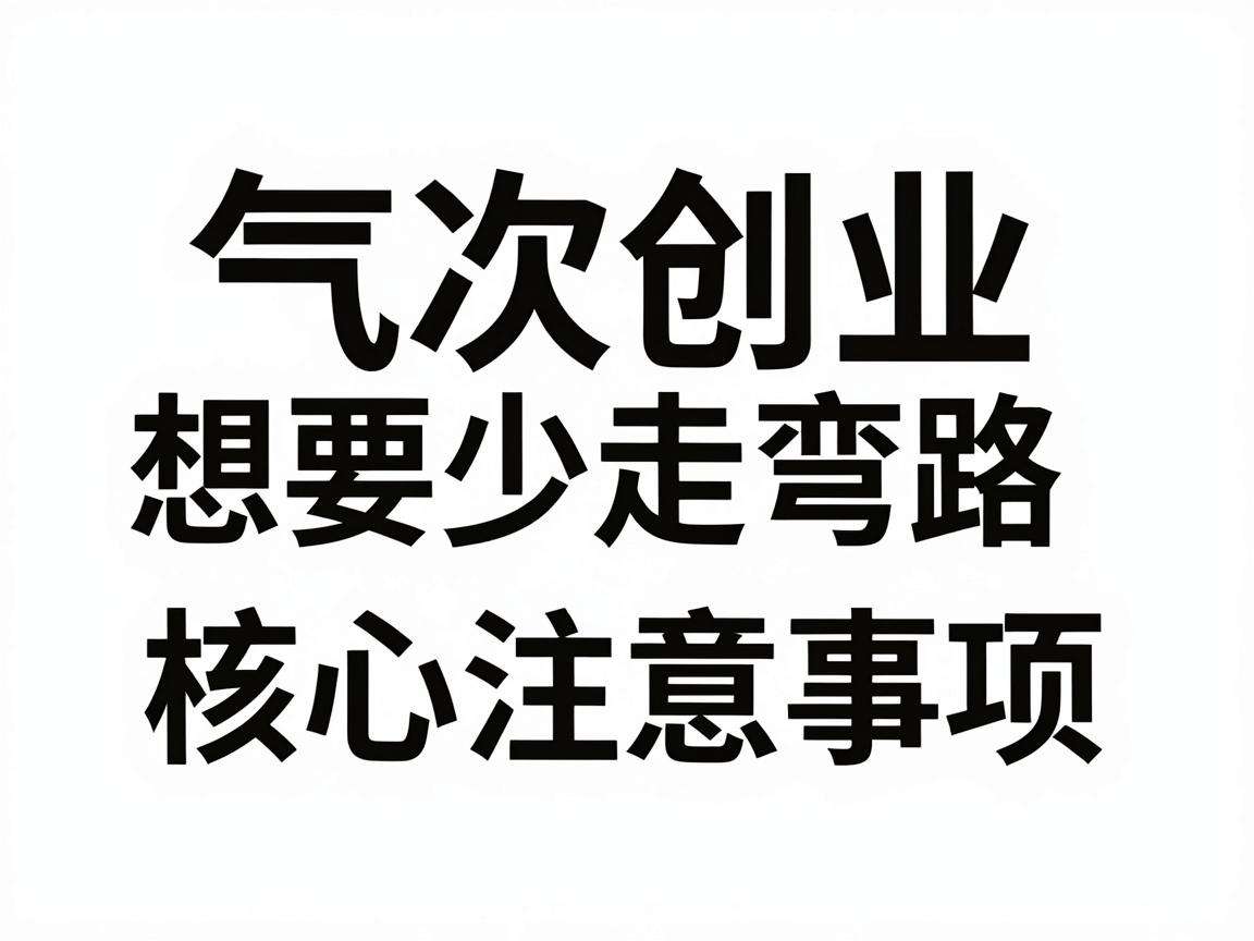 首次创业想要少走弯路有哪些核心注意事项
