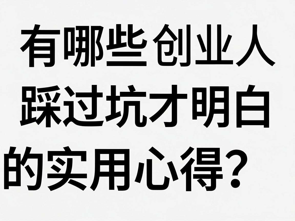 普通人创业有哪些踩过坑才明白的实用心得?
