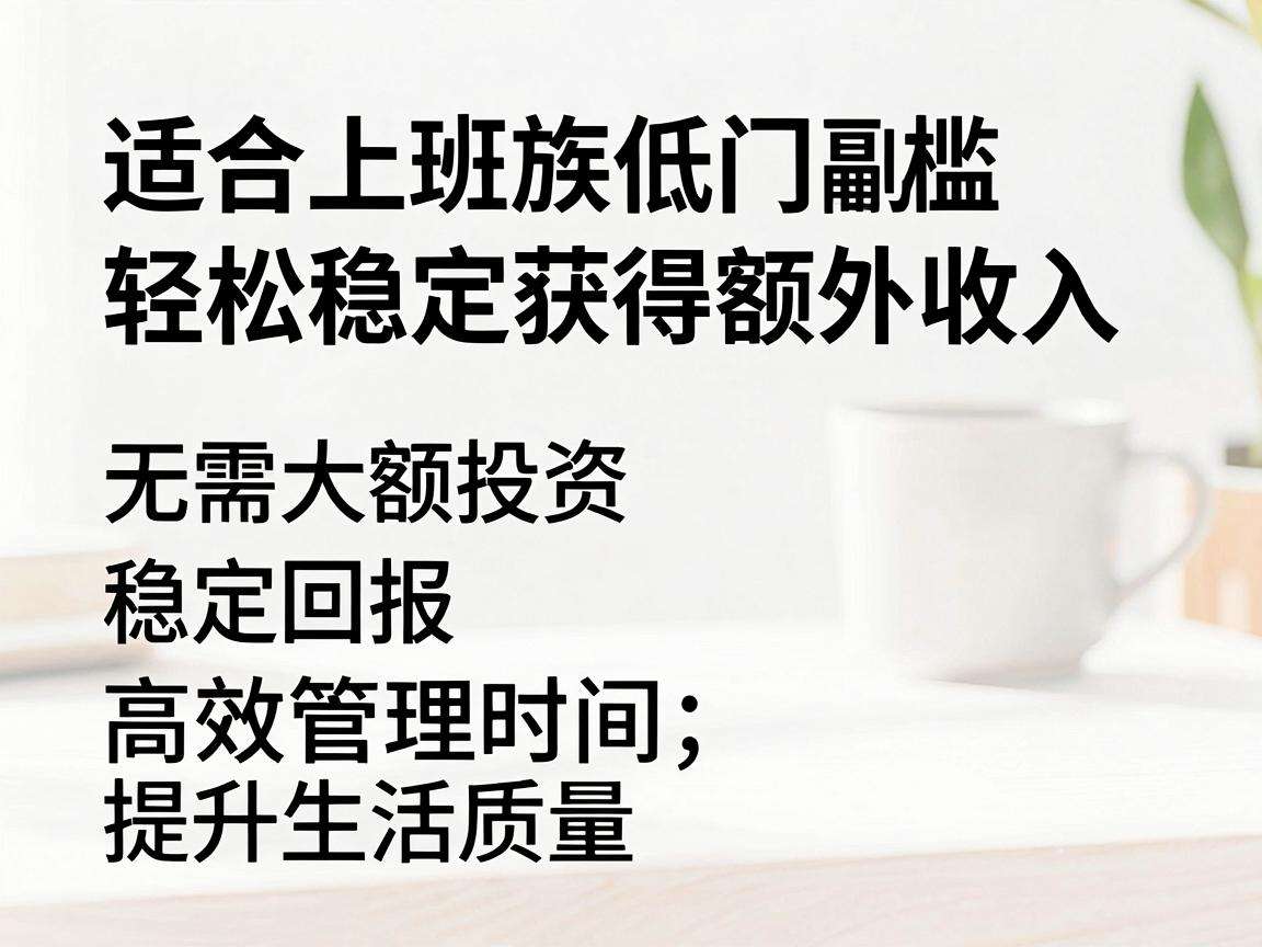 适合上班族的居家副业项目有哪些门槛低收益稳的选择