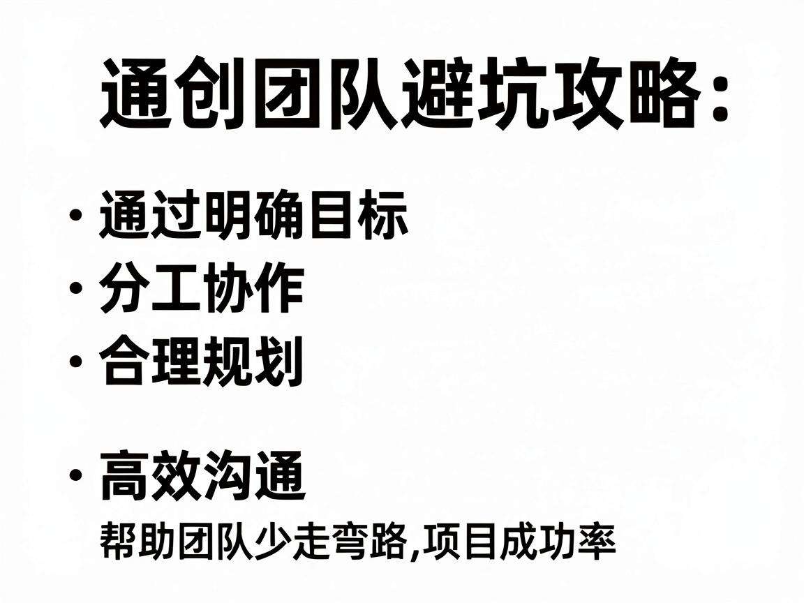 初创团队避坑攻略有哪些核心要点能帮团队少走弯路