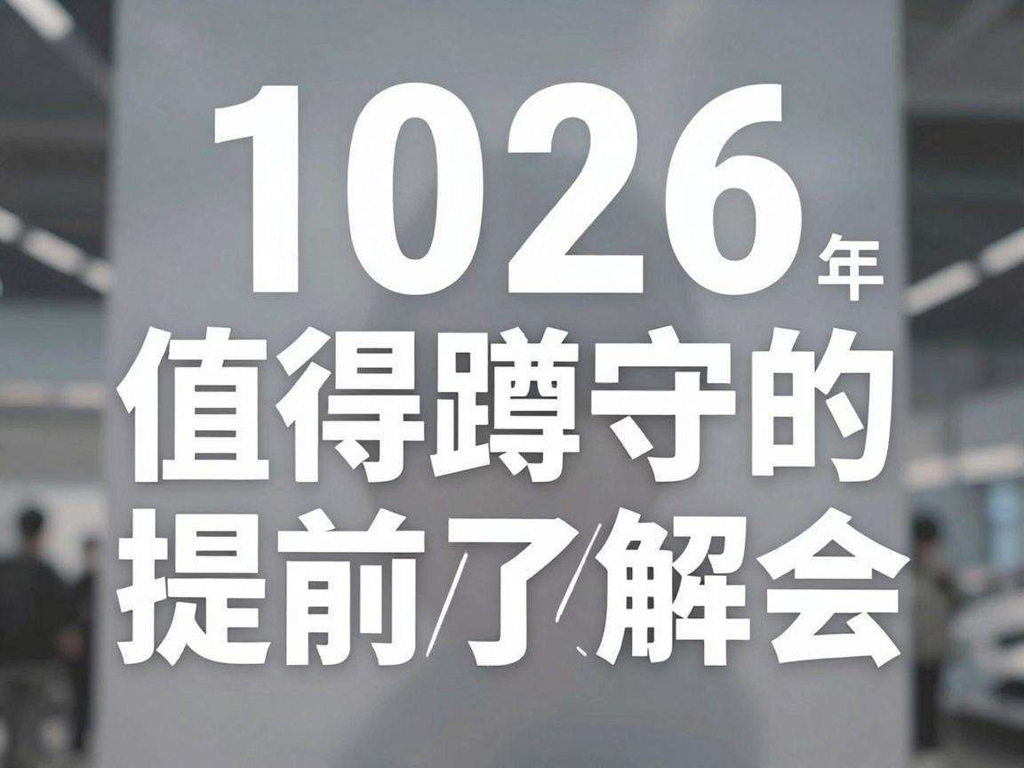 2026年有哪些值得蹲守的高人气展会提前了解