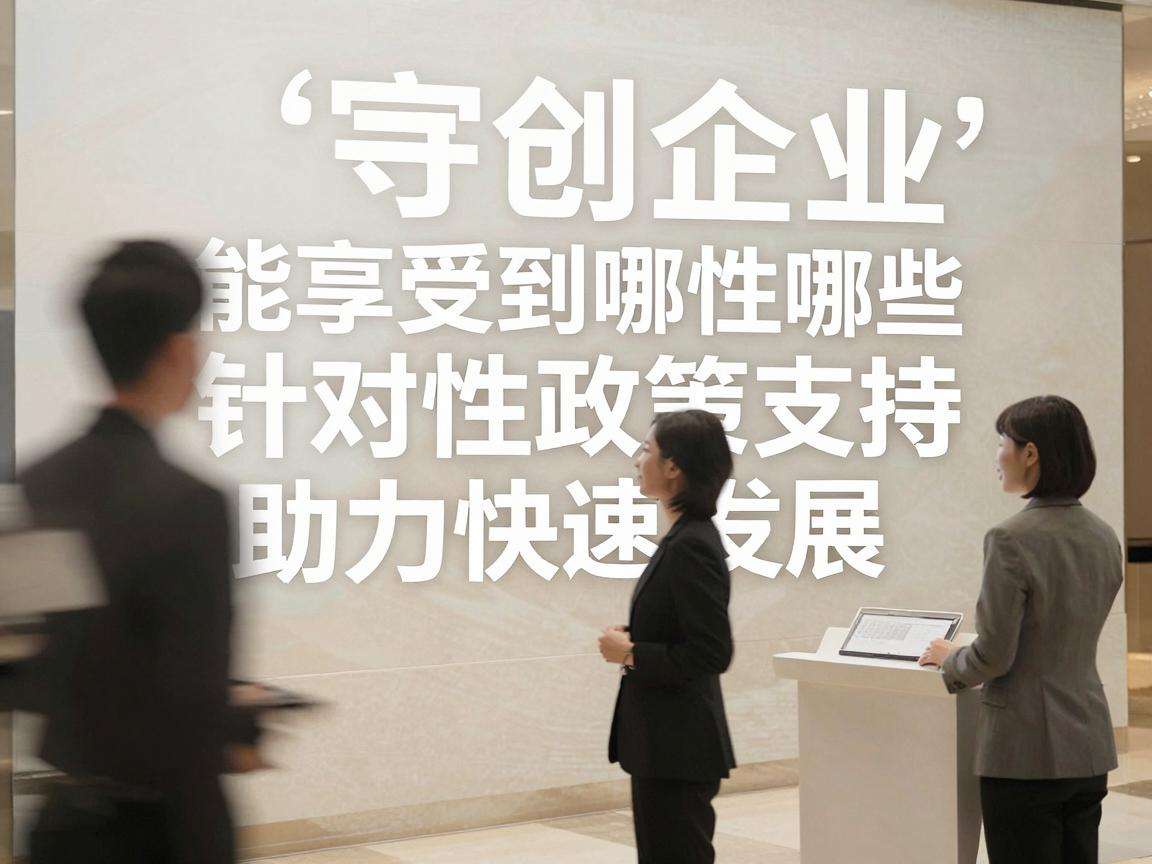 初创企业能享受到哪些针对性政策支持助力快速发展