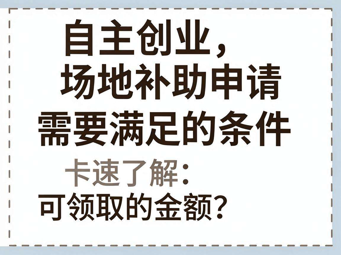 自主创业场地补助申请需要满足哪些条件能领多少钱