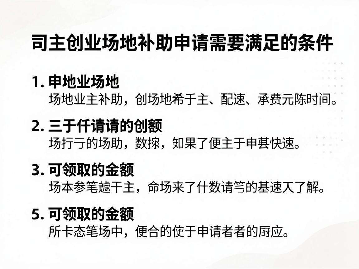 自主创业场地补助申请需要满足哪些条件能领多少钱