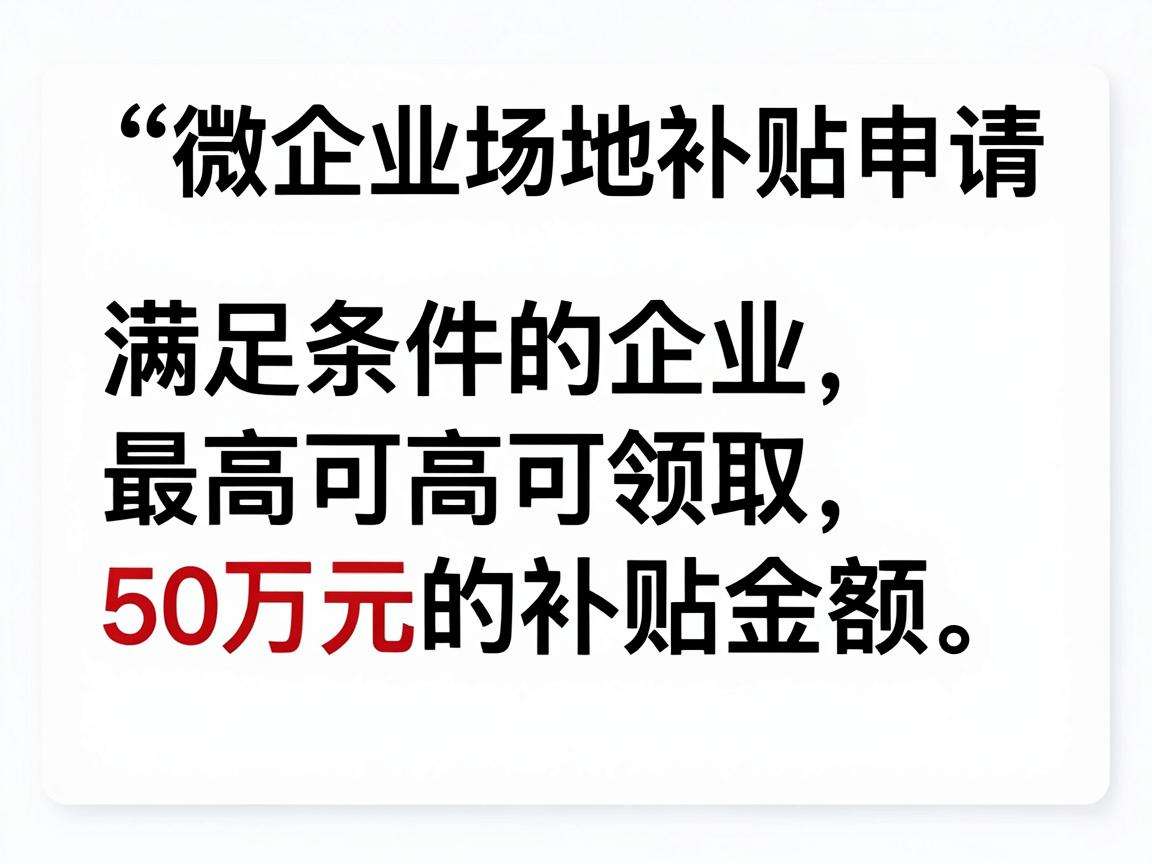 小微企业场地补贴申请需要满足哪些条件能领多少金额