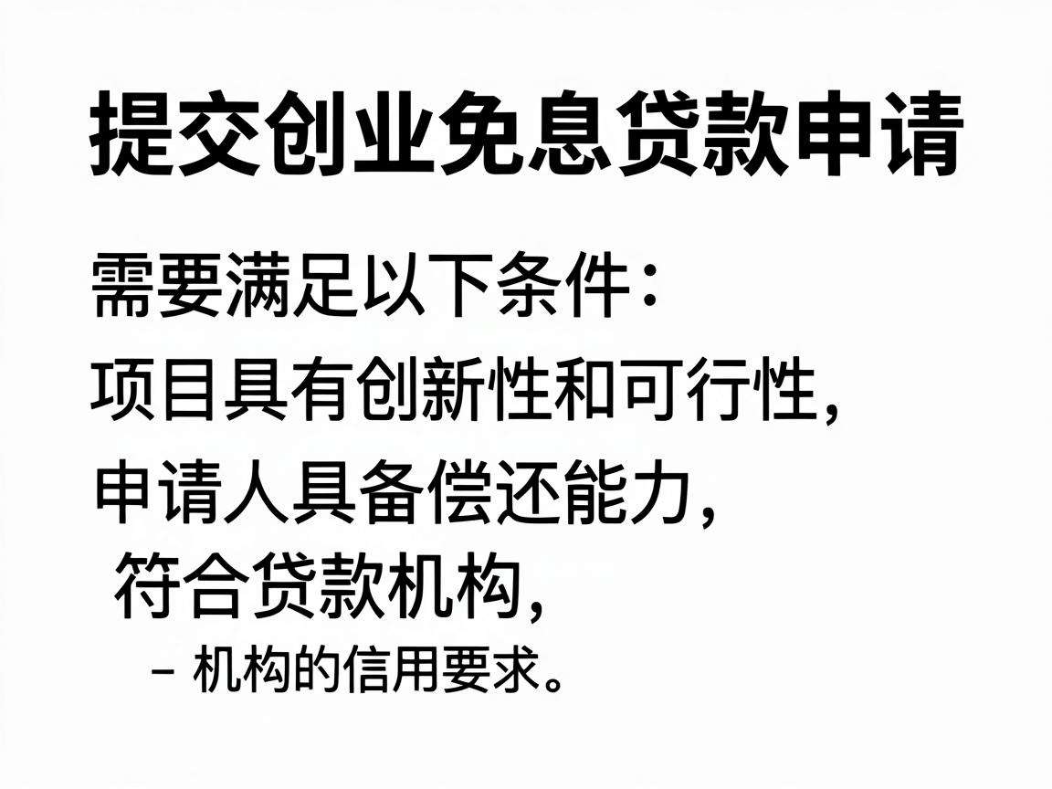 毕业生申请创业免息贷款需要满足哪些条件该如何办理