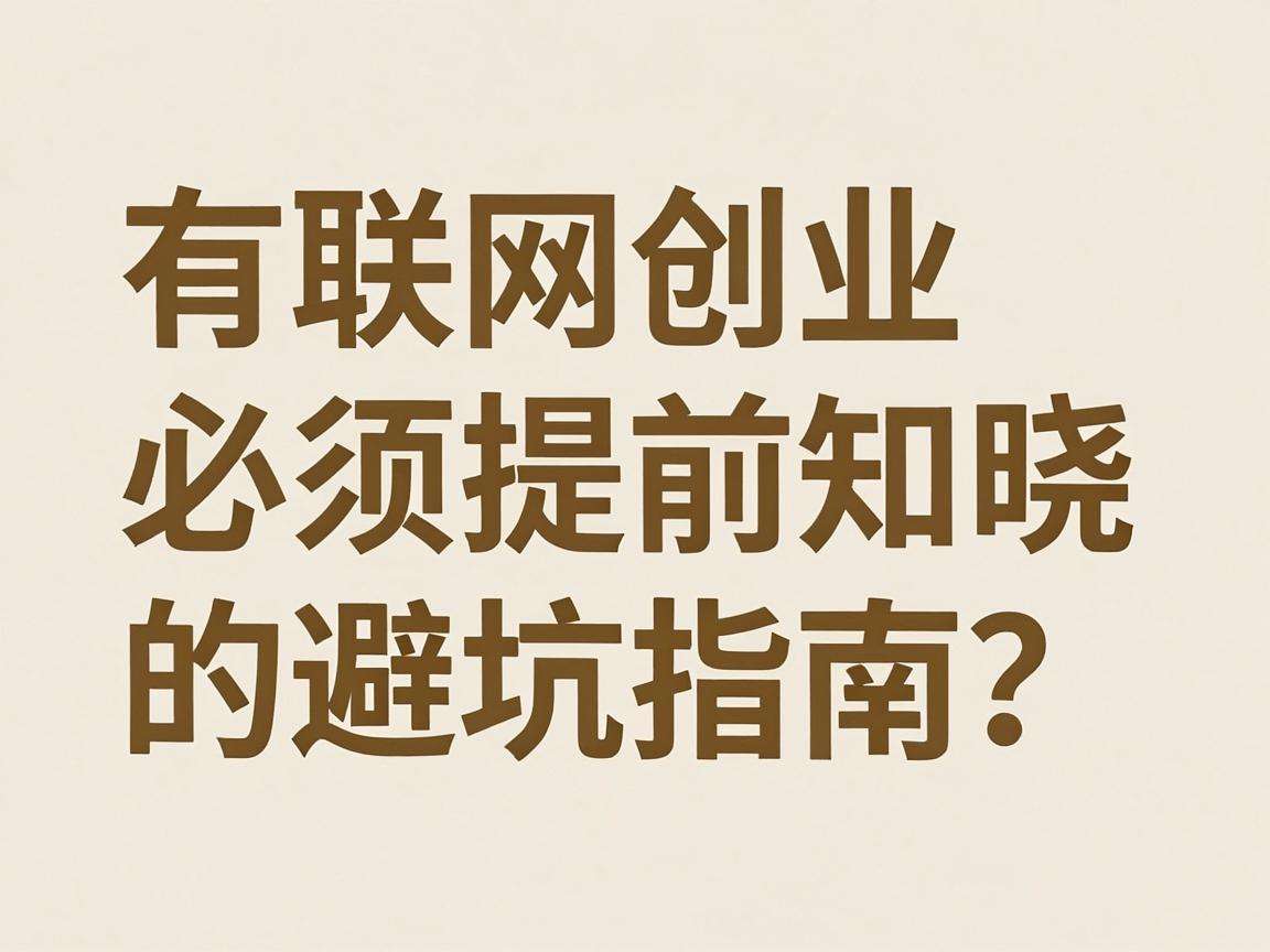 互联网创业有哪些必须提前知晓的避坑指南?