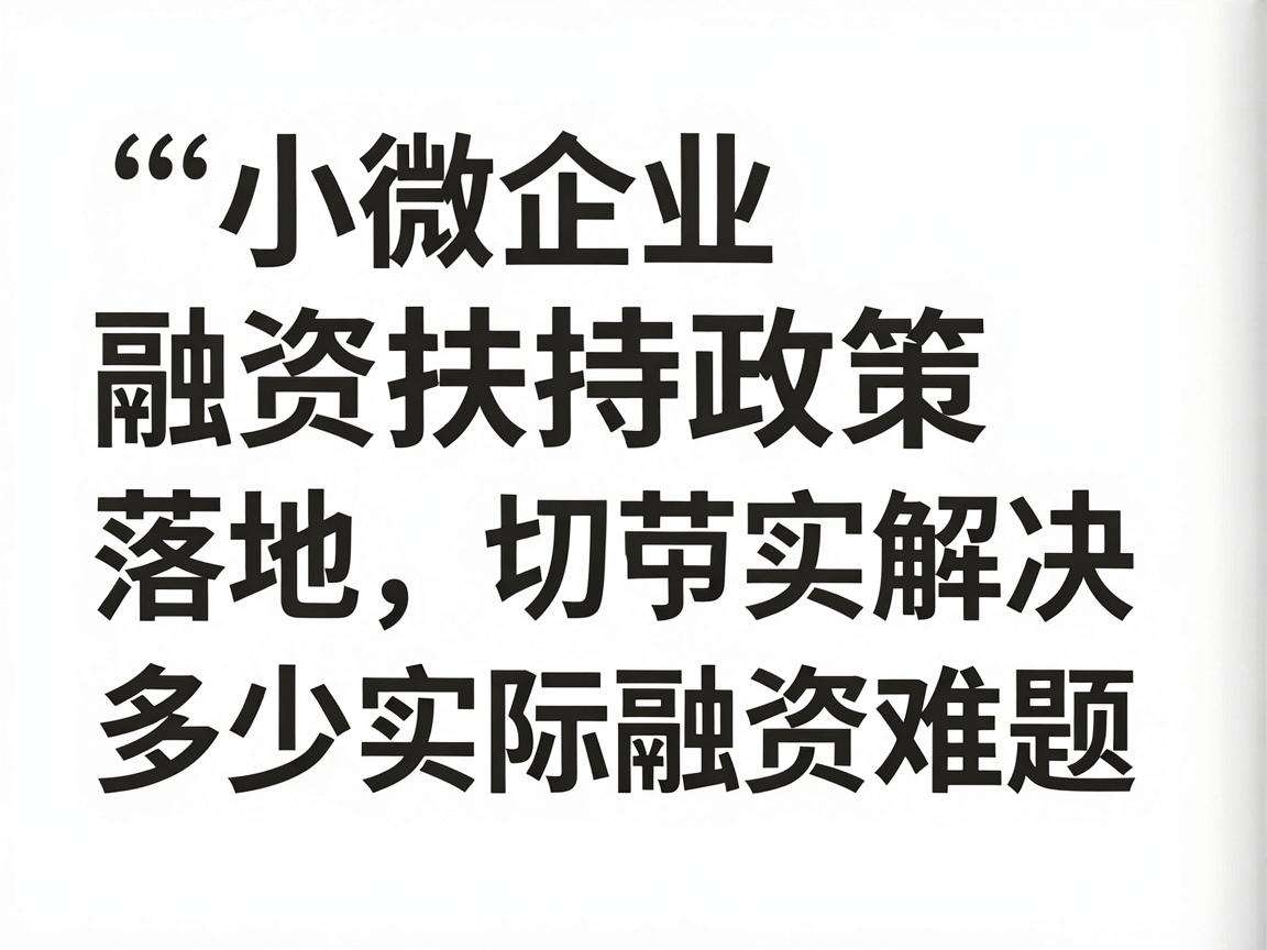 中小微企业融资扶持政策落地能切实解决多少实际融资难题