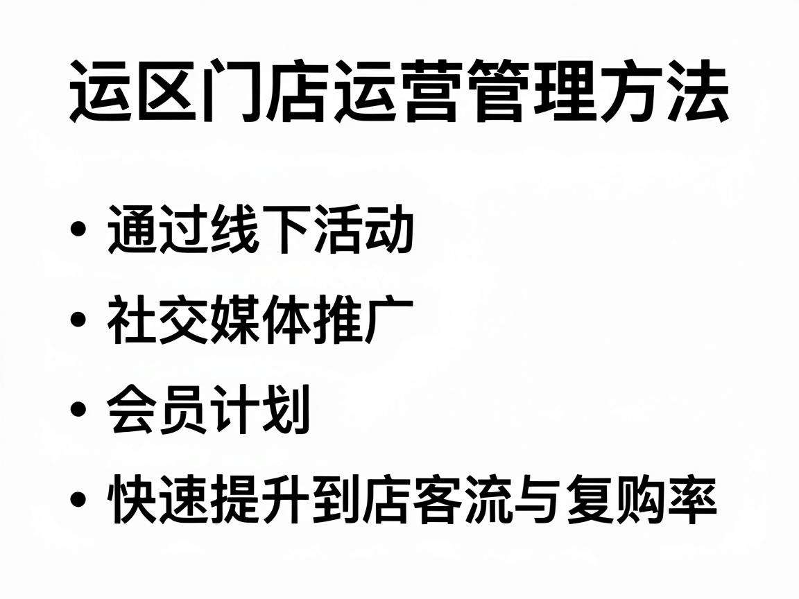 社区门店运营管理方法有哪些能快速提升到店客流与复购率