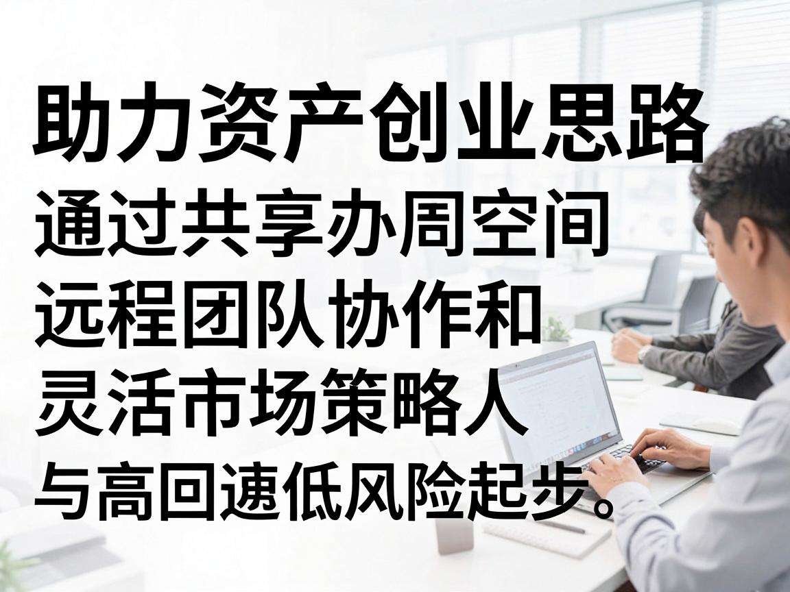 普通人想低风险起步该掌握哪些轻资产创业思路