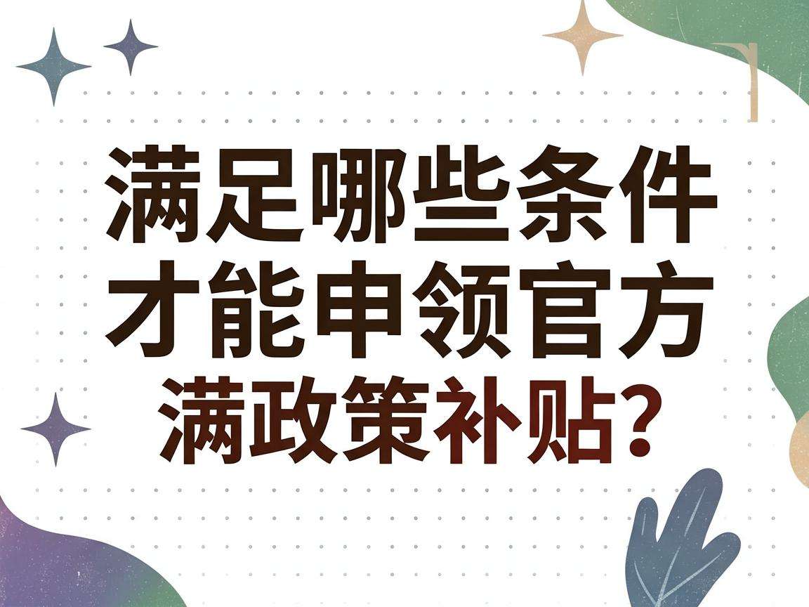 初创企业满足哪些条件才能申领官方政策补贴?