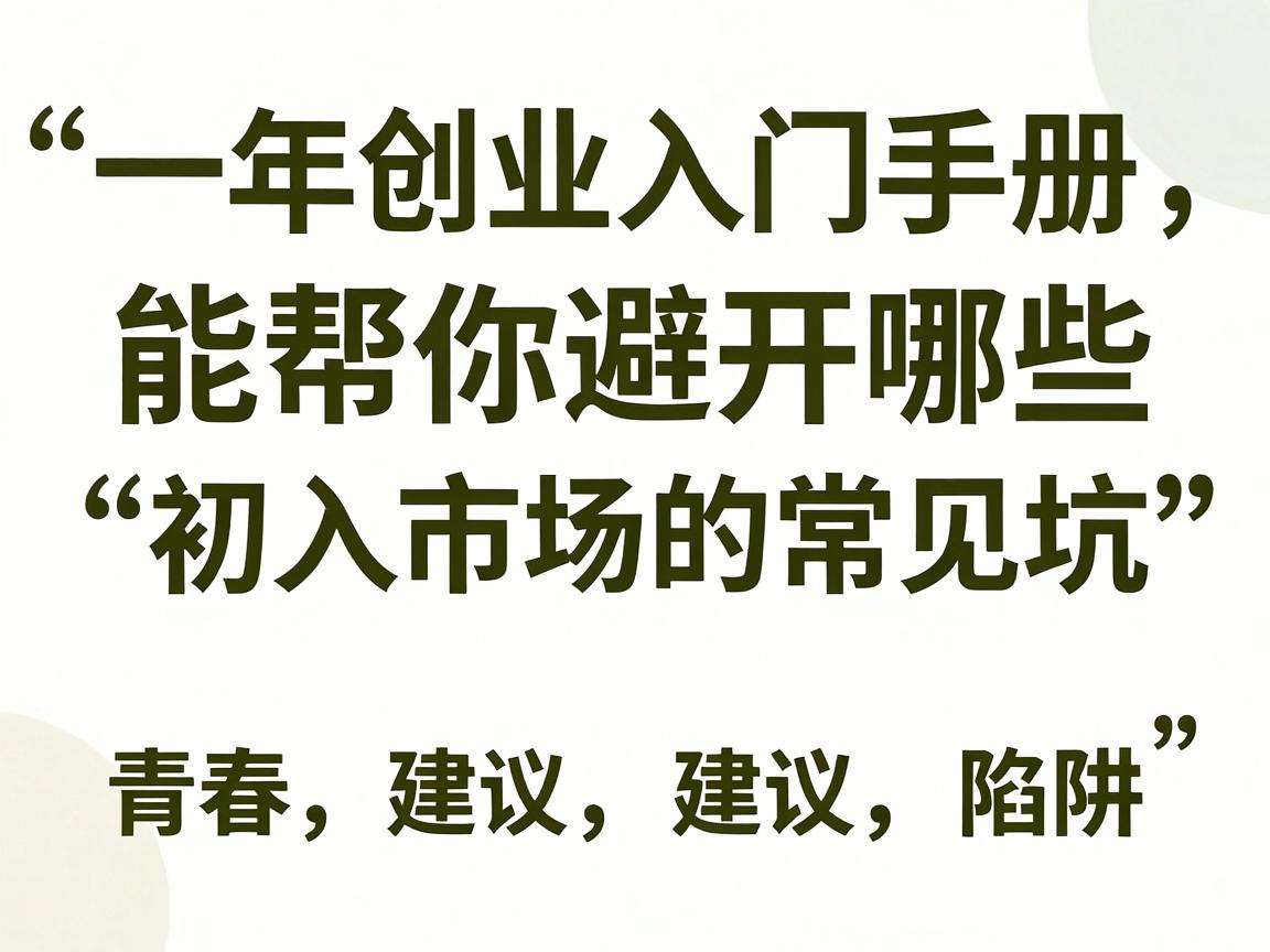 青年创业入门手册能帮你避开哪些初入市场的常见坑