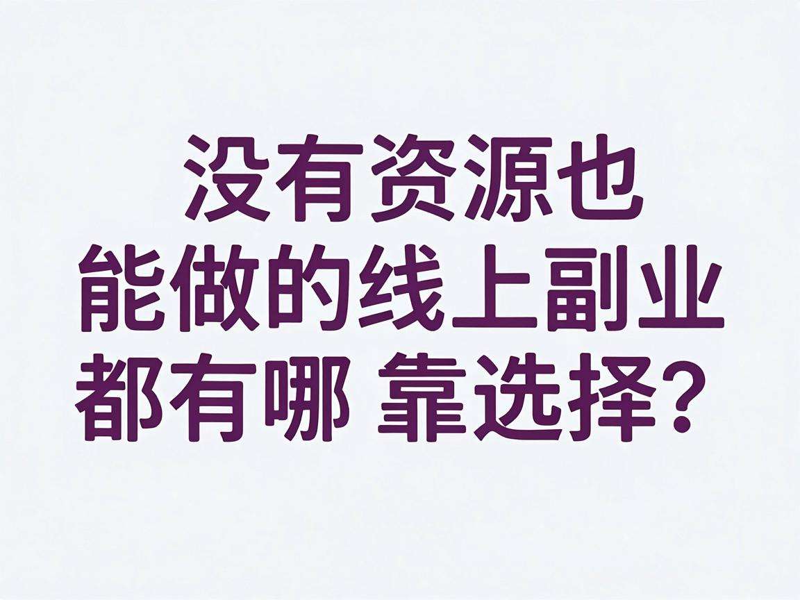 普通人没有资源也能做的线上副业都有哪些靠谱选择？