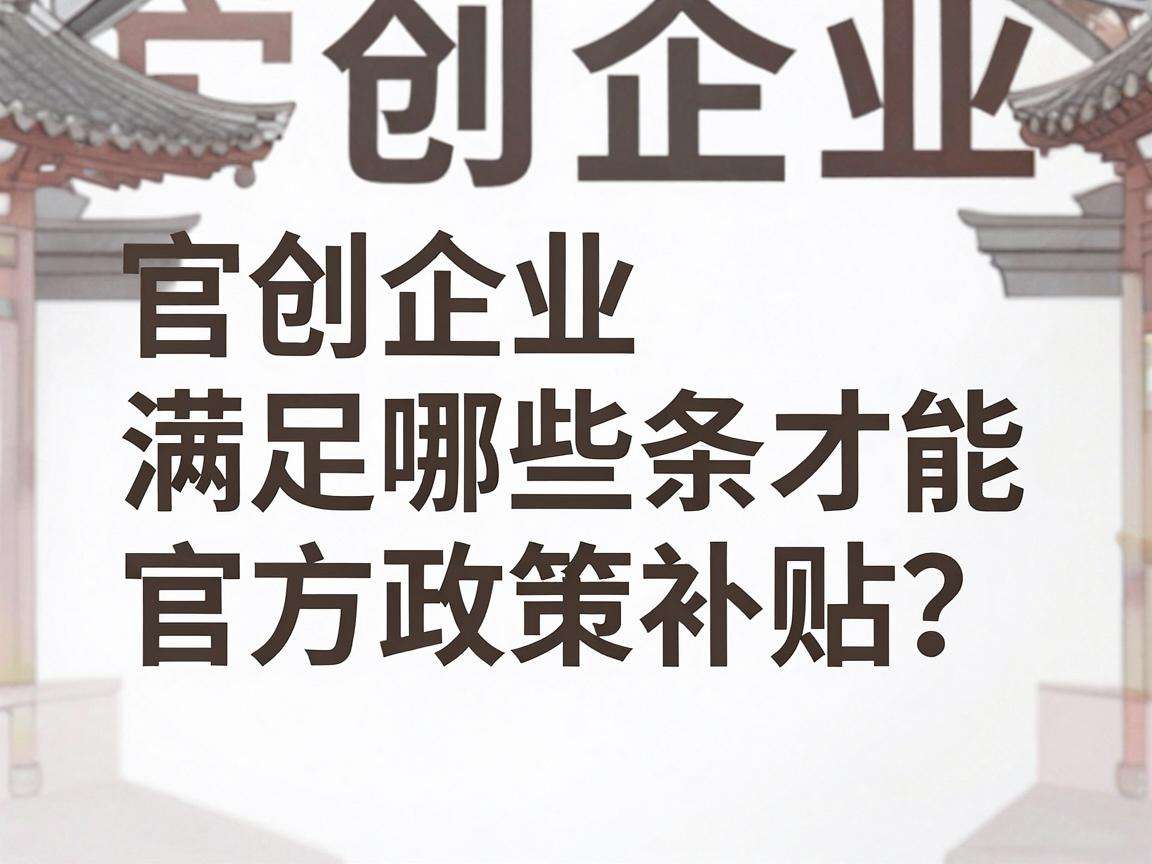 初创企业满足哪些条件才能申领官方政策补贴?