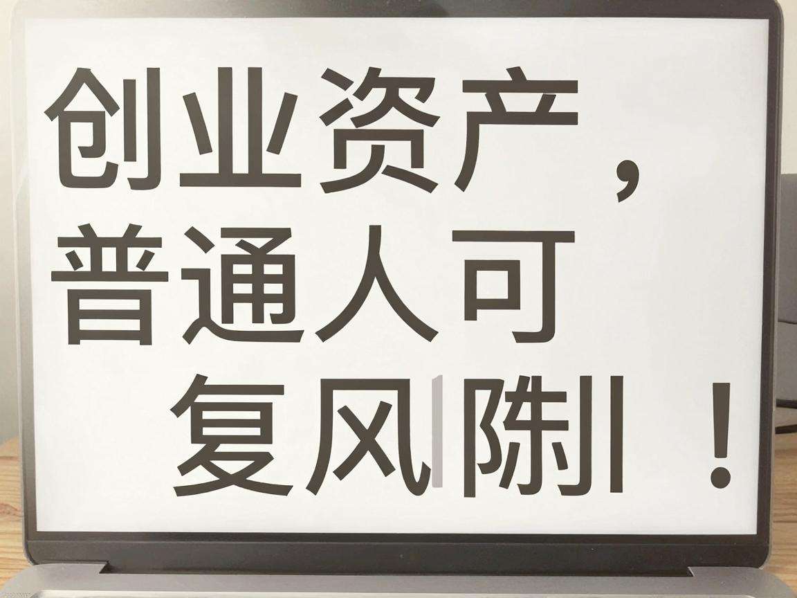 轻资产创业有哪些普通人可复制的低风险典型案例