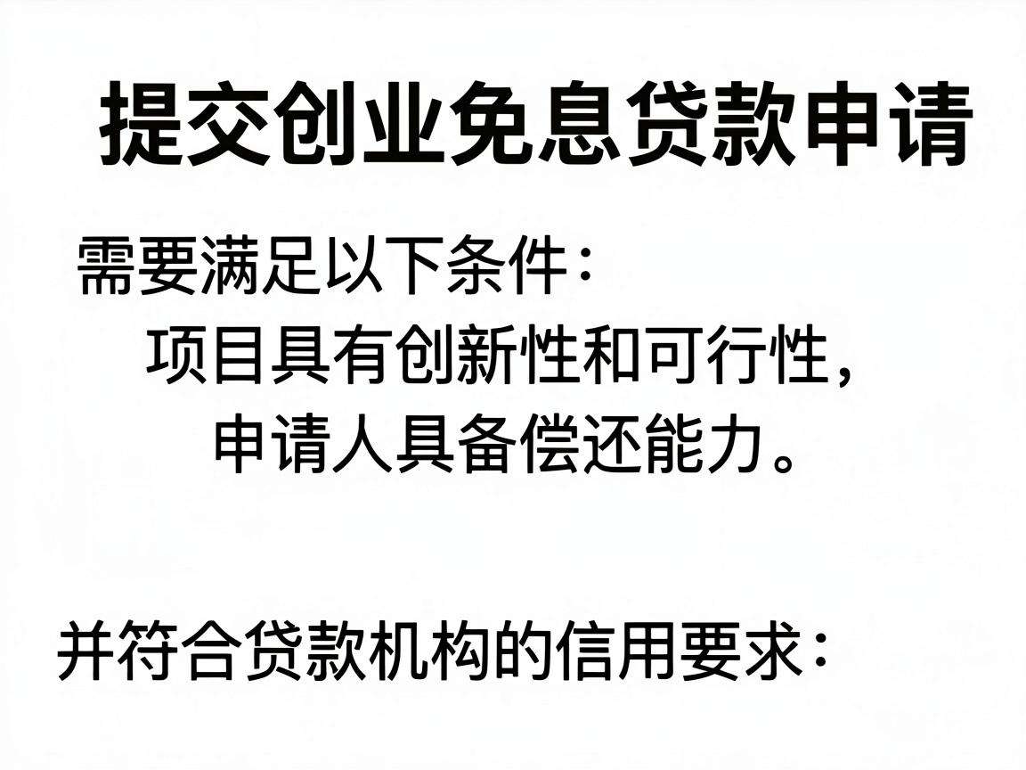 毕业生申请创业免息贷款需要满足哪些条件该如何办理