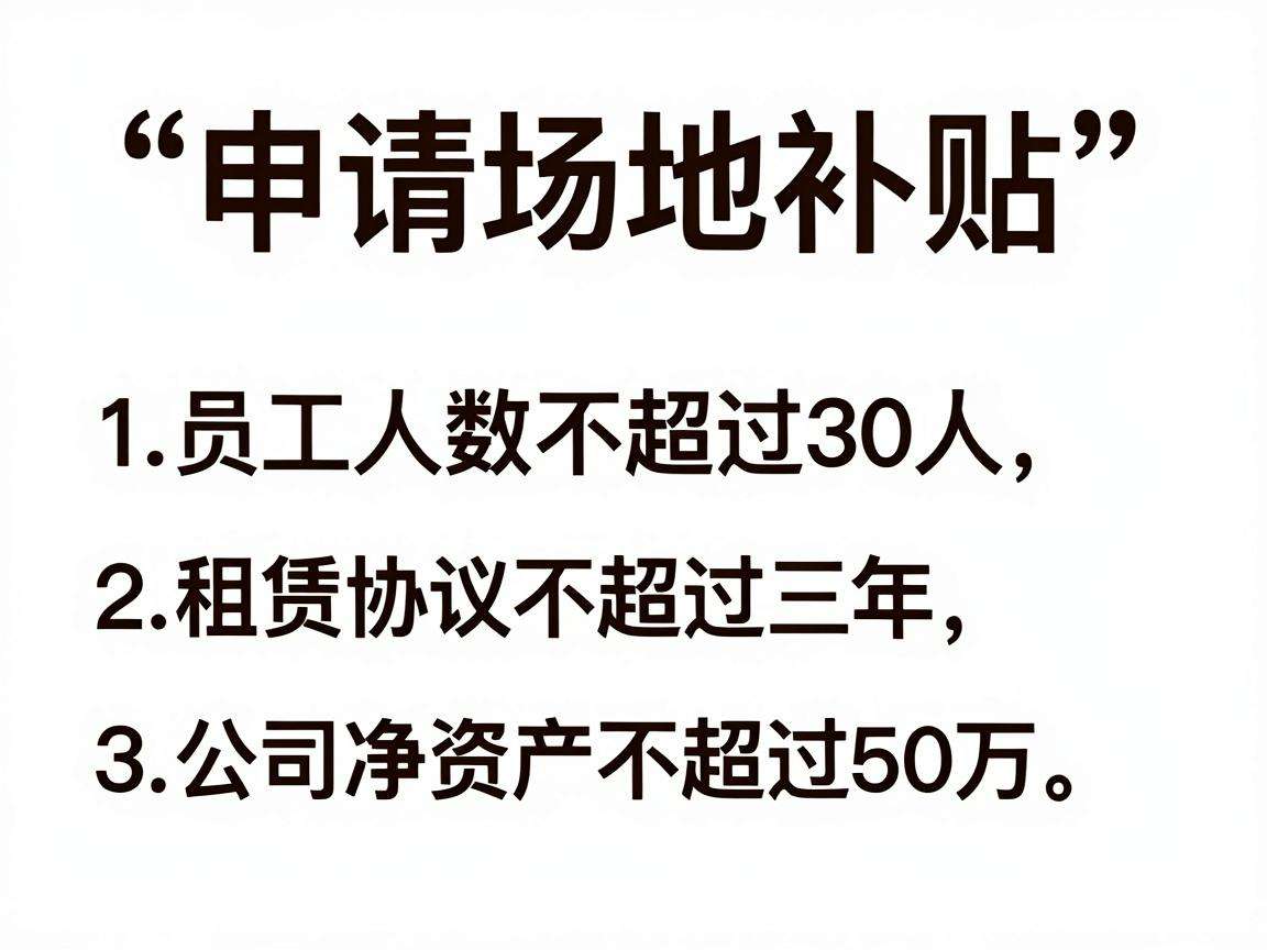 初创企业申请场地补贴需要满足哪些条件才能顺利通过审核