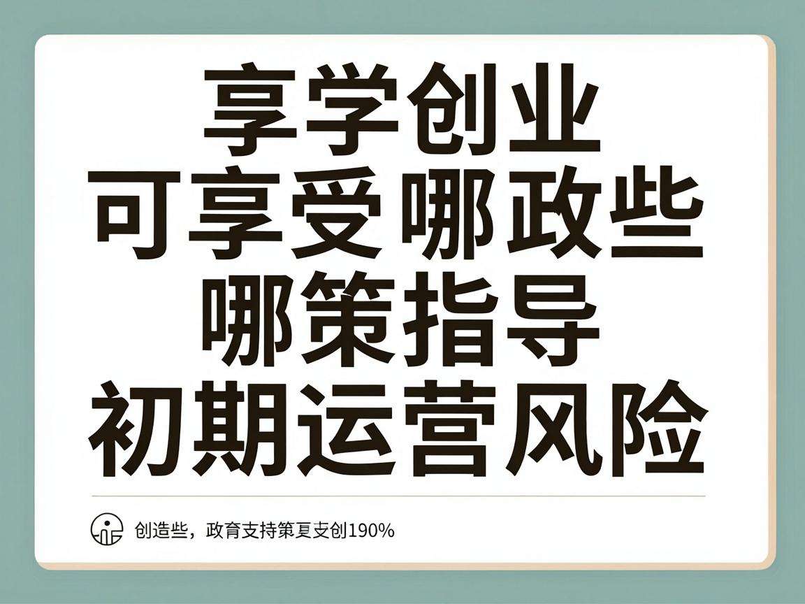 大学生创业可享受哪些政策指导能降低初期运营风险