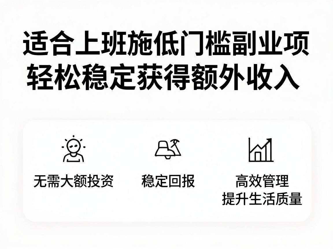 适合上班族的居家副业项目有哪些门槛低收益稳的选择