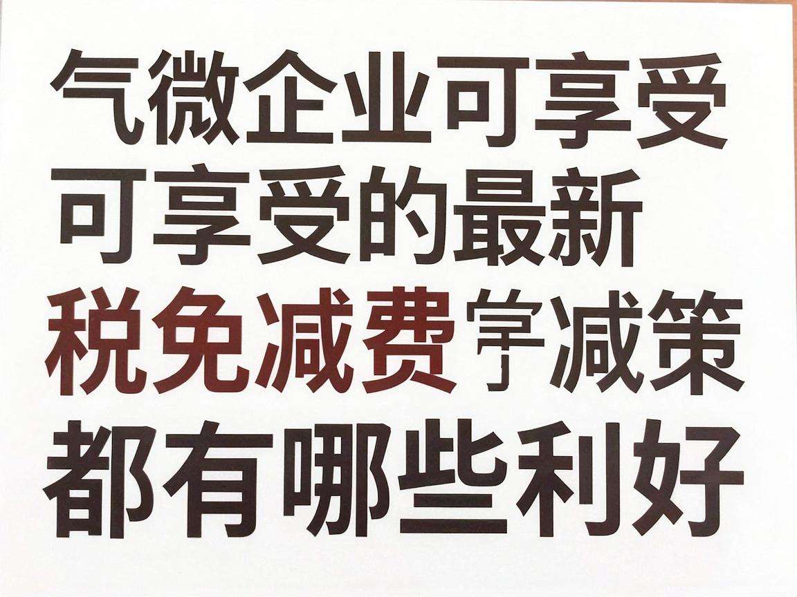 小微企业可享受的最新税费减免政策都有哪些利好