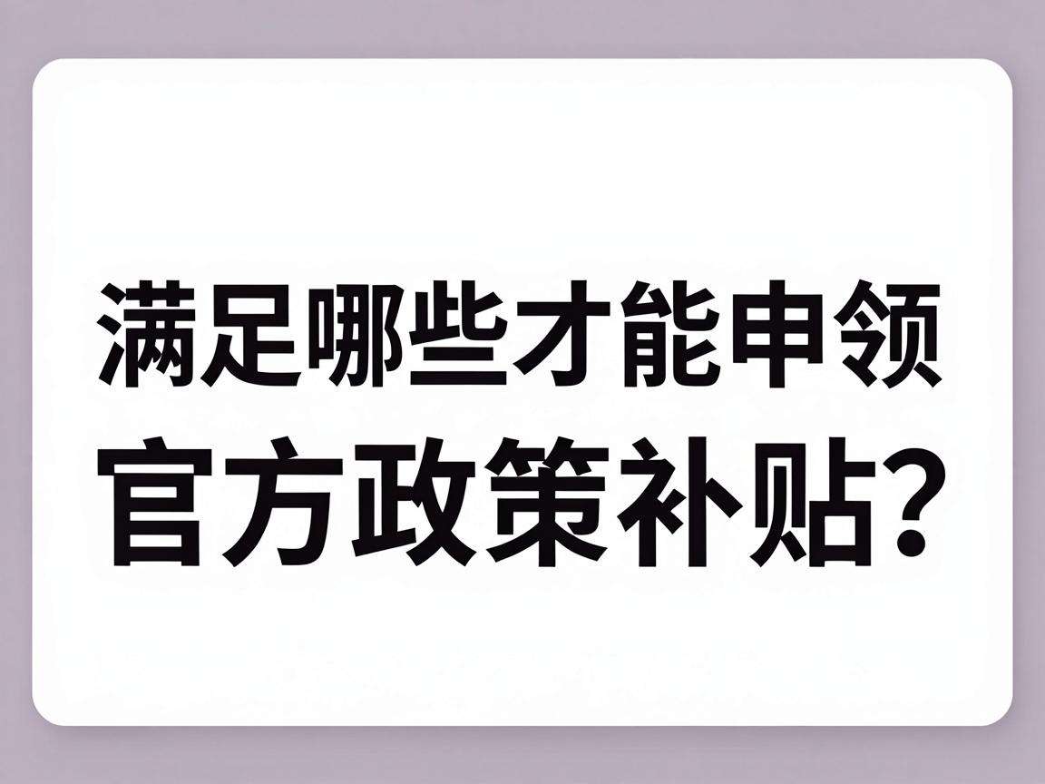 初创企业满足哪些条件才能申领官方政策补贴?