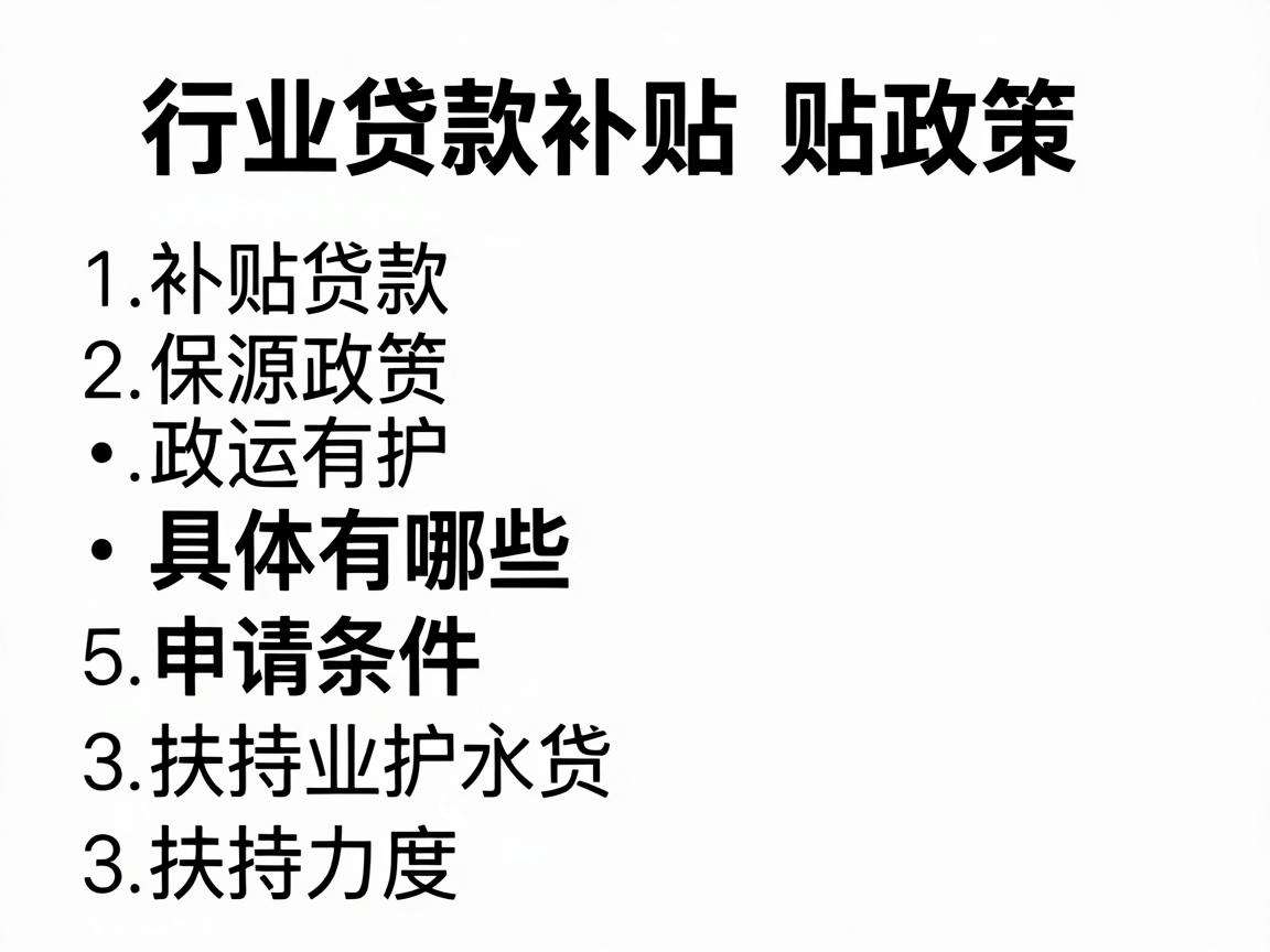 创业贷款补贴政策具体有哪些申请条件和扶持力度