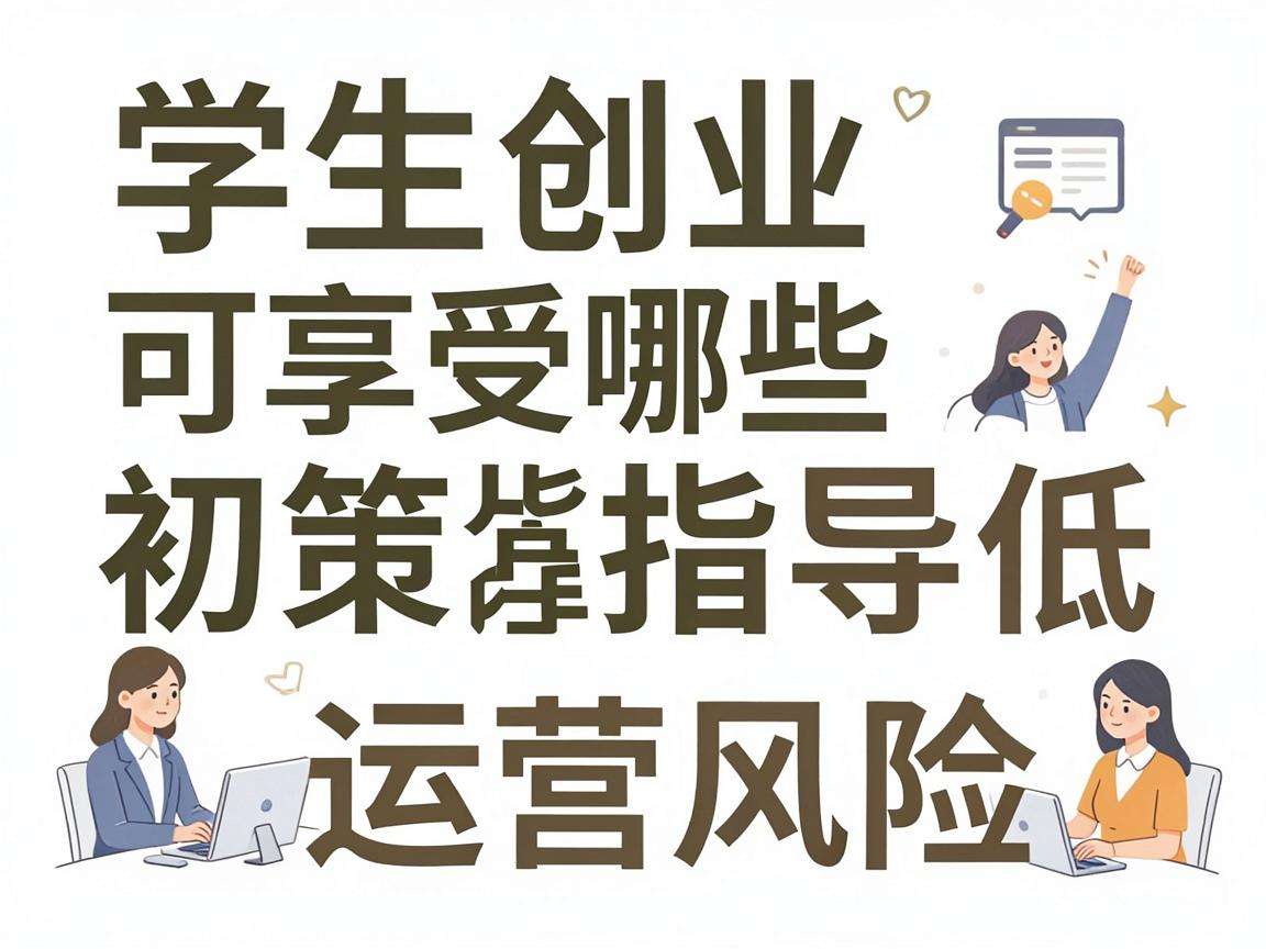 大学生创业可享受哪些政策指导能降低初期运营风险