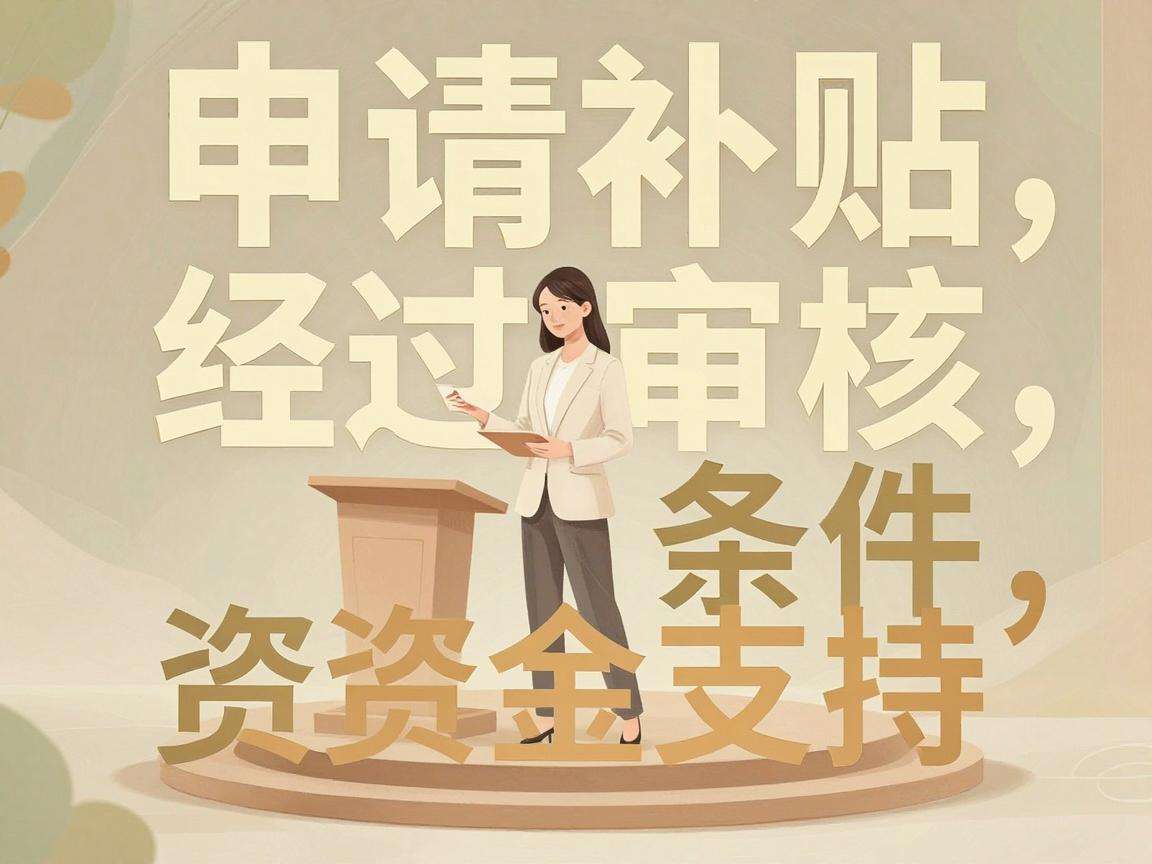 初创企业申请补贴需要满足哪些条件走什么流程