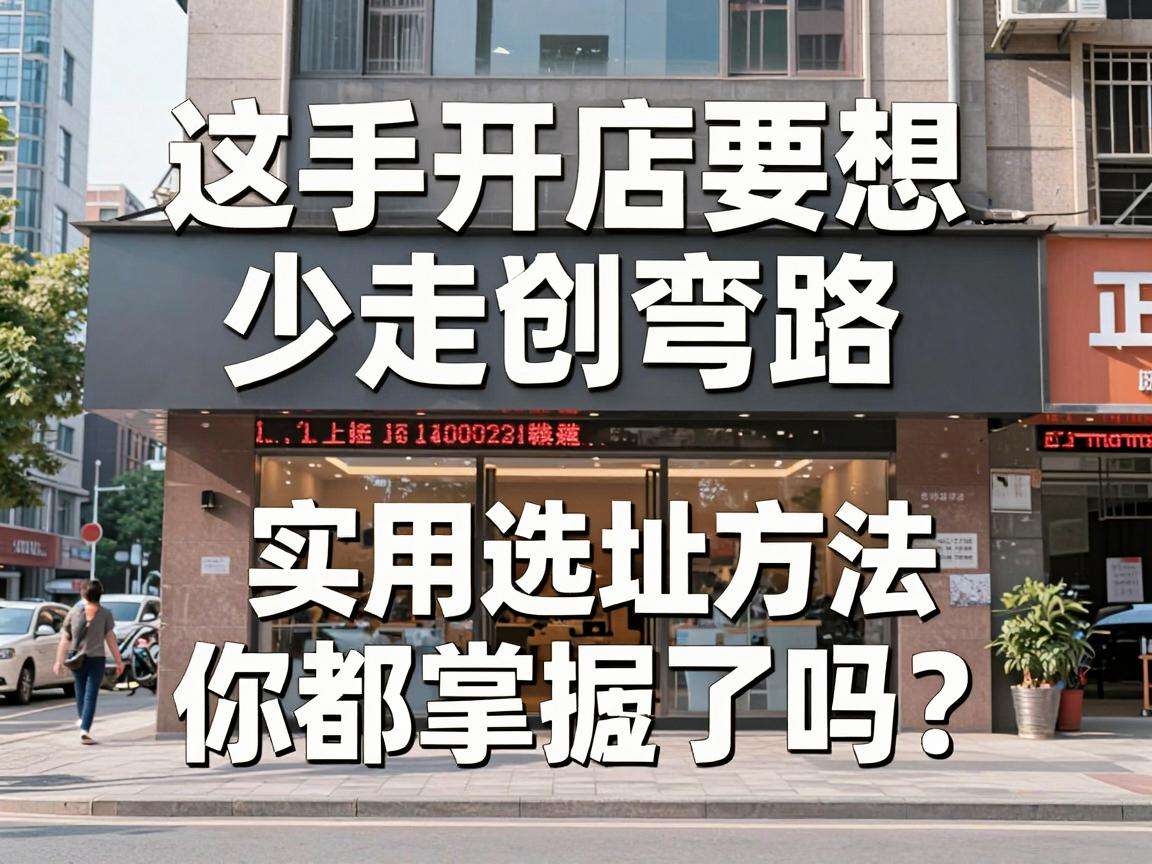 新手开店要想少走弯路,这些实用选址方法你都掌握了吗