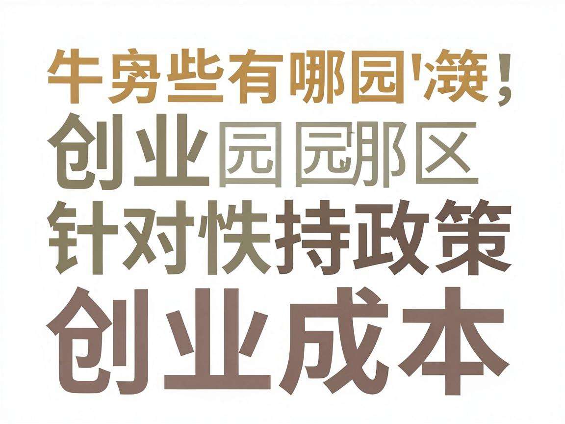 大学生创业园区有哪些针对性扶持政策能降低创业成本