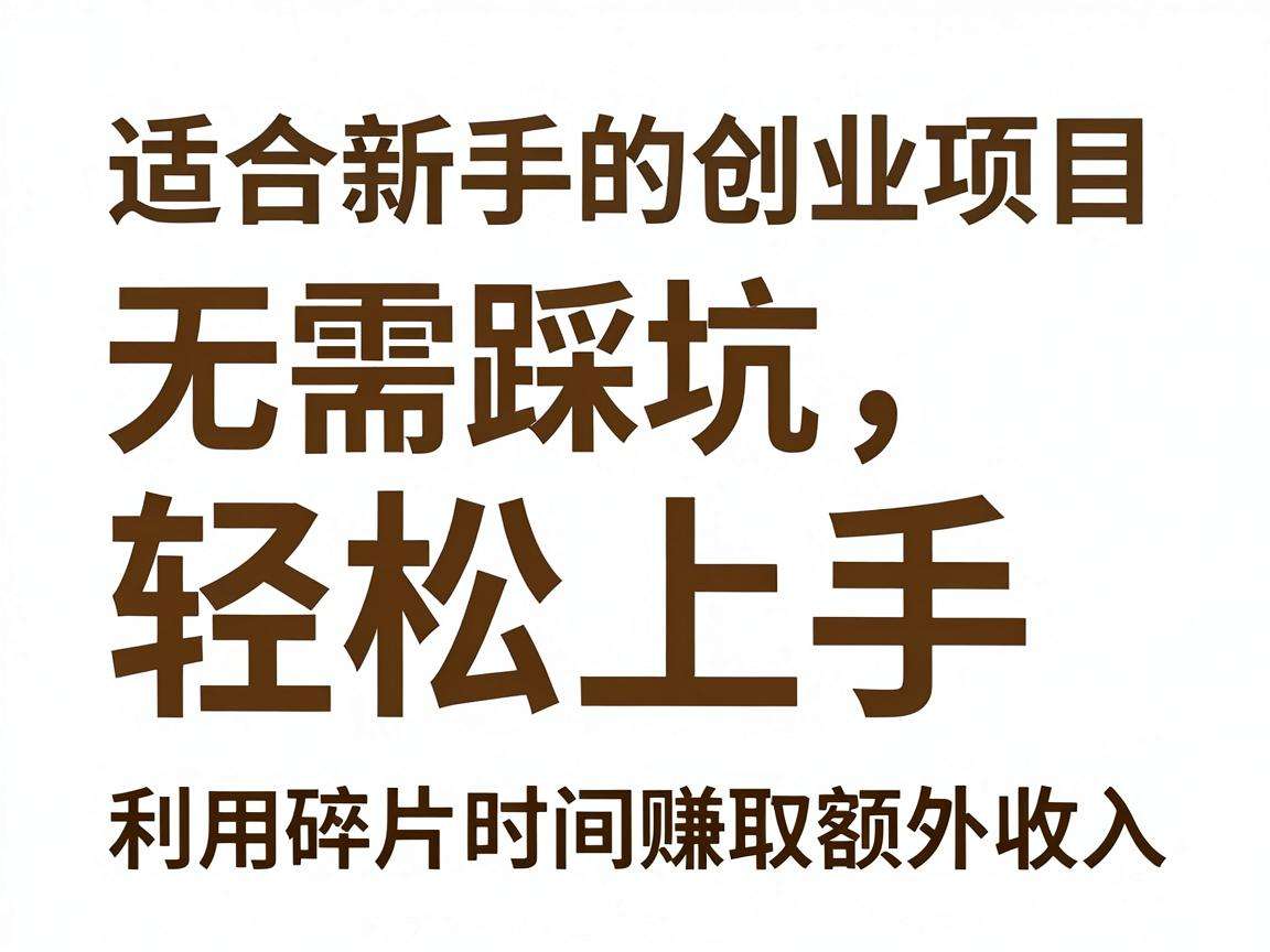 适合新手的副业创业项目有哪些不用踩坑就能做