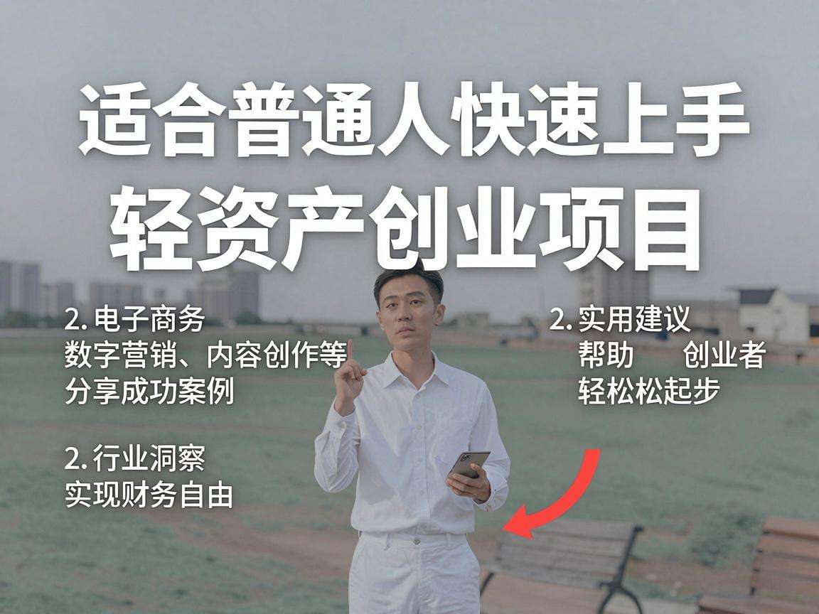 普通人能快速上手的轻资产创业项目都有哪些值得分享