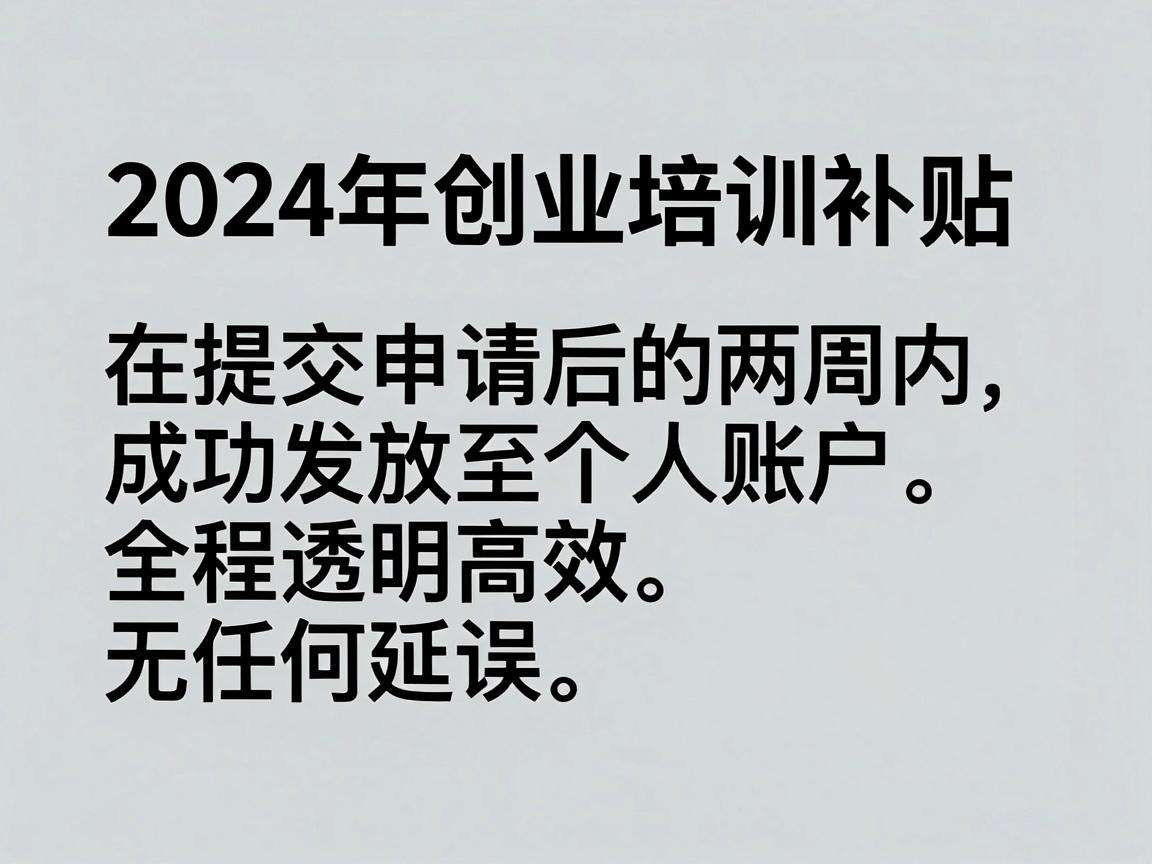 2024年创业培训补贴发放时间具体是多久到账