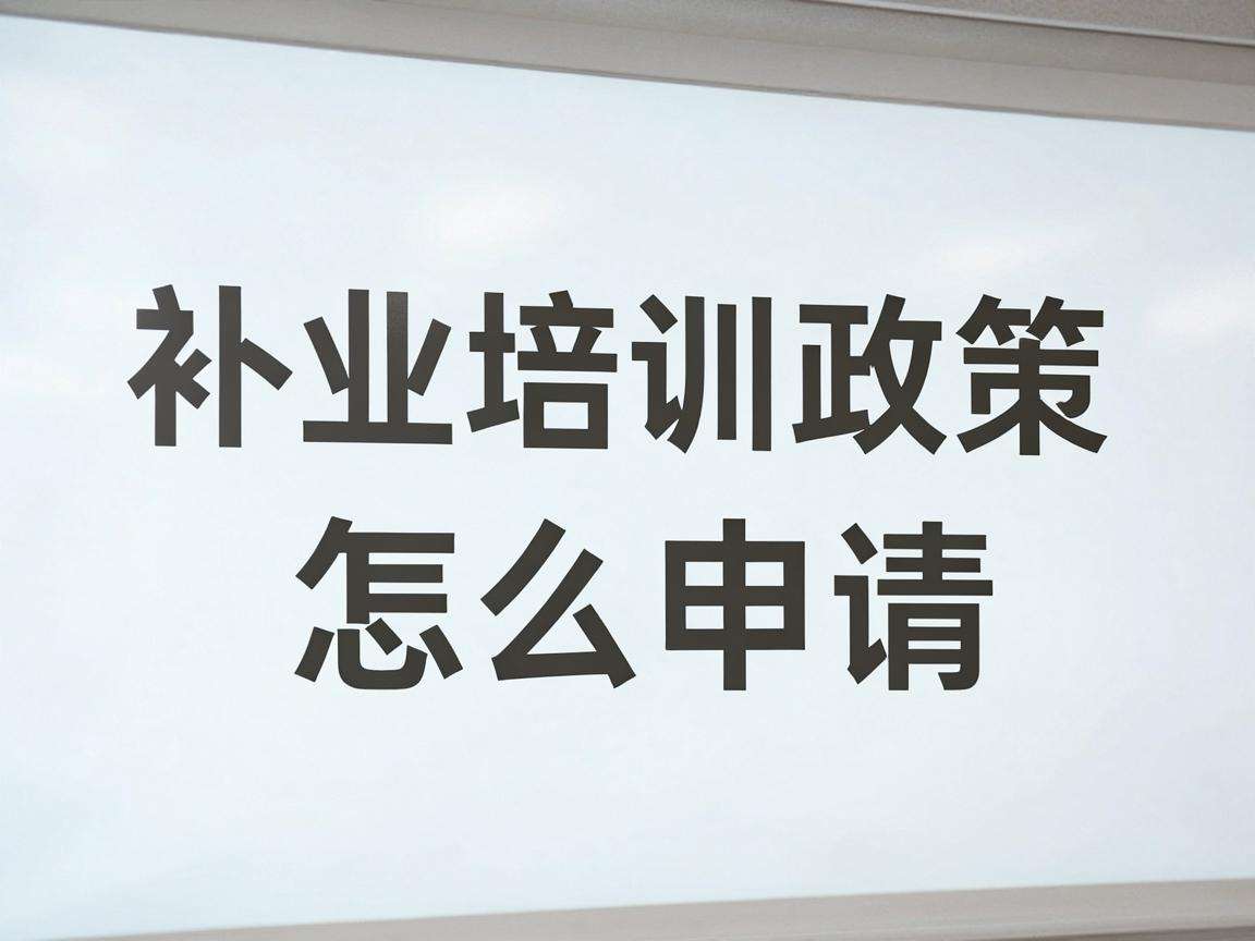 创业培训补贴政策怎么申请哪些人能领