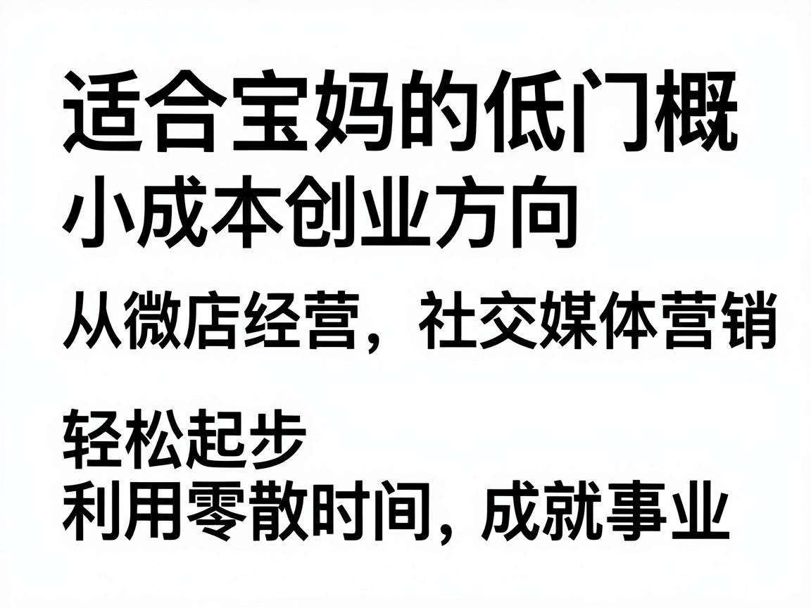有哪些适合宝妈的低门槛小成本创业方向可以选择