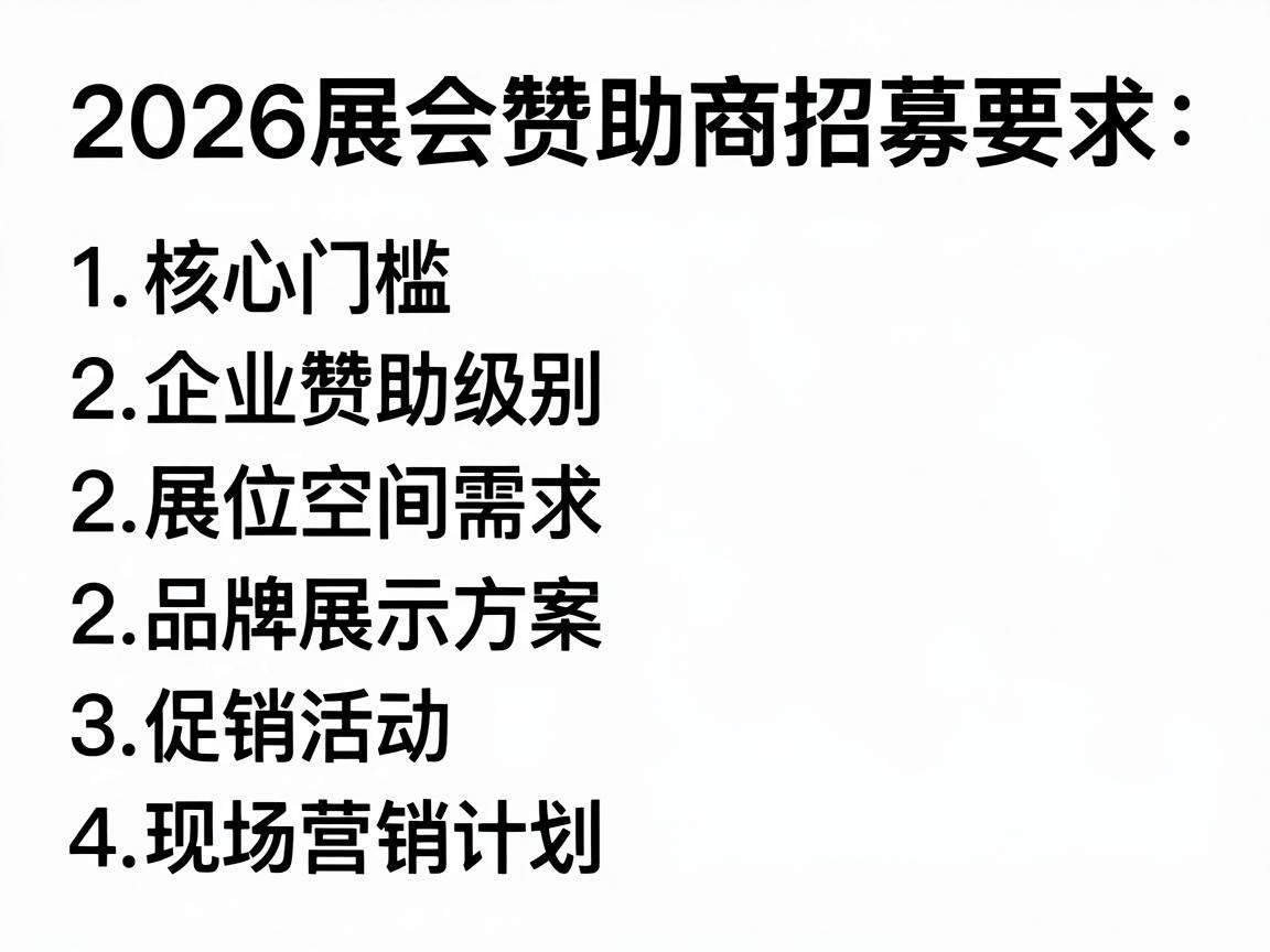 2026展会赞助商招募要求都有哪些核心门槛