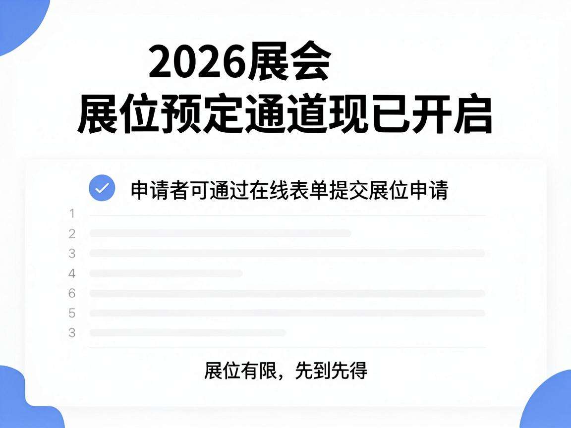 2026展会展位预定通道现已开启该怎么正确申请