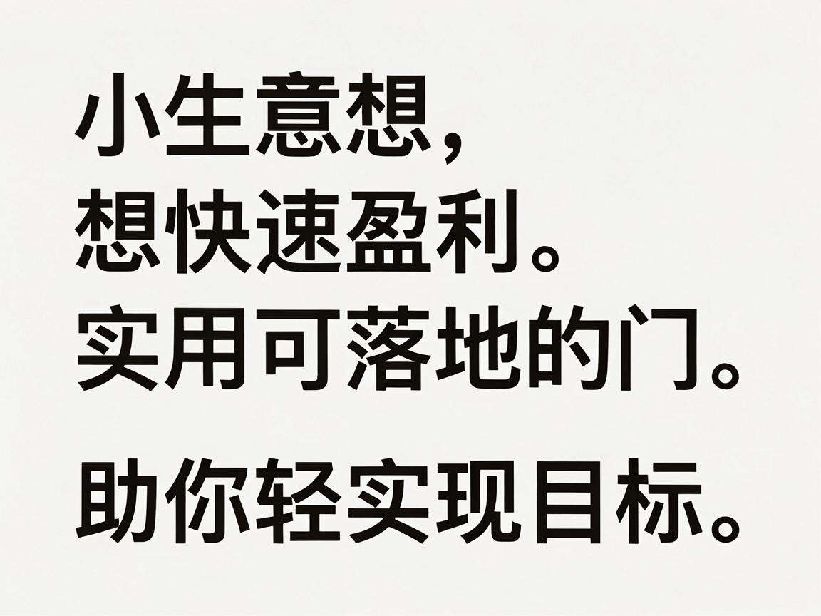 做小生意想快速盈利有哪些实用可落地的窍门